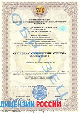 Образец сертификата соответствия аудитора №ST.RU.EXP.00006191-1 Тулун Сертификат ISO 50001
